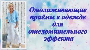 Омолаживающие приёмы в одежде для ошеломительного эффекта