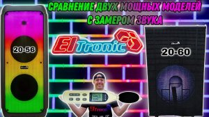 Поступление Eltronic 20-56 , сравнение с Eltronic 20-60 PRO , замер звука шумомером . Fire Box 1500
