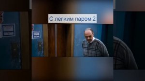 С легким паром 2часть #новыйгод #ностальгия #слегкимпаром #продолжение #мечтай #словасосмыслом