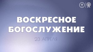 БОГОСЛУЖЕНИЕ 23 АПРЕЛЯ l OЦХВЕ г. Красноярск