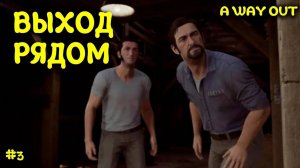 Выход уже рядом ⚫️ WAY OUT  #3