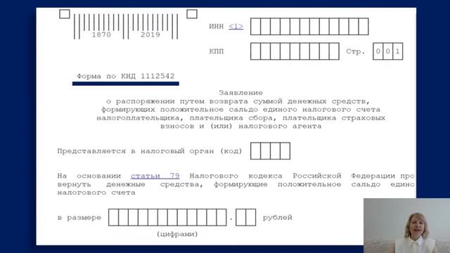 О сальдо положительном на едином налоговом счете. Возврат. Сроки для возврата положительного сальдо