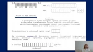 О сальдо положительном на едином налоговом счете. Возврат. Сроки для возврата положительного сальдо