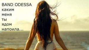BAND ODESSA КАКИМ МЕНЯ ТЫ ЯДОМ НАПОИЛА