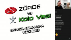 Запись вебинара: "Kolo Vesi vs Zorde. Сложный выбор"