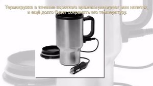 Автомобильная термокружка с подогревом от прикуривателя