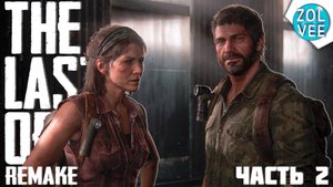 Прохождение The Last of Us I Remake (Одни из Нас версия для ПК) - Часть 2: Дорога в Капитолий