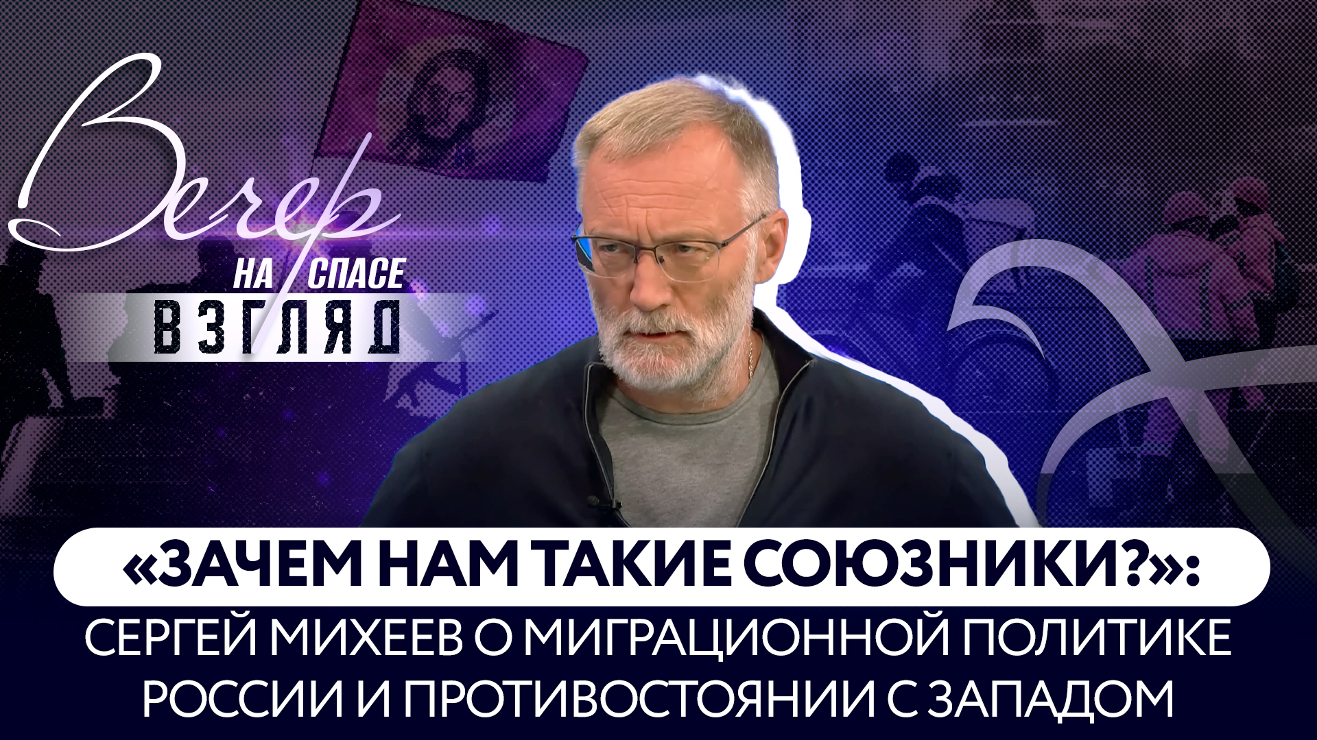 «ЗАЧЕМ НАМ ТАКИЕ СОЮЗНИКИ?»: СЕРГЕЙ МИХЕЕВ О МИГРАЦИОННОЙ ПОЛИТИКЕ РОССИИ И ПРОТИВОСТОЯНИИ С ЗАПАДОМ