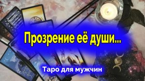 Что она осознала и поняла на сегодняшний день? Таро для мужчин. Гадание онлайн