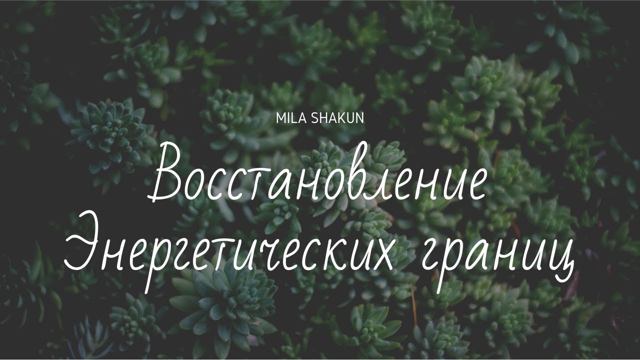 Восстановление Энергетических Границ.