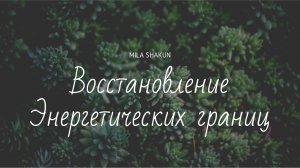Восстановление Энергетических Границ.