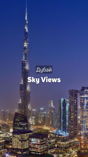 Смотровая площадка Sky Views | Дубай