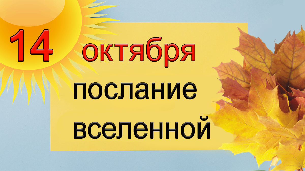 ПОСЛАНИЕ ВСЕЛЕННОЙ на 14 октября.*Эзотерика Для Тебя*