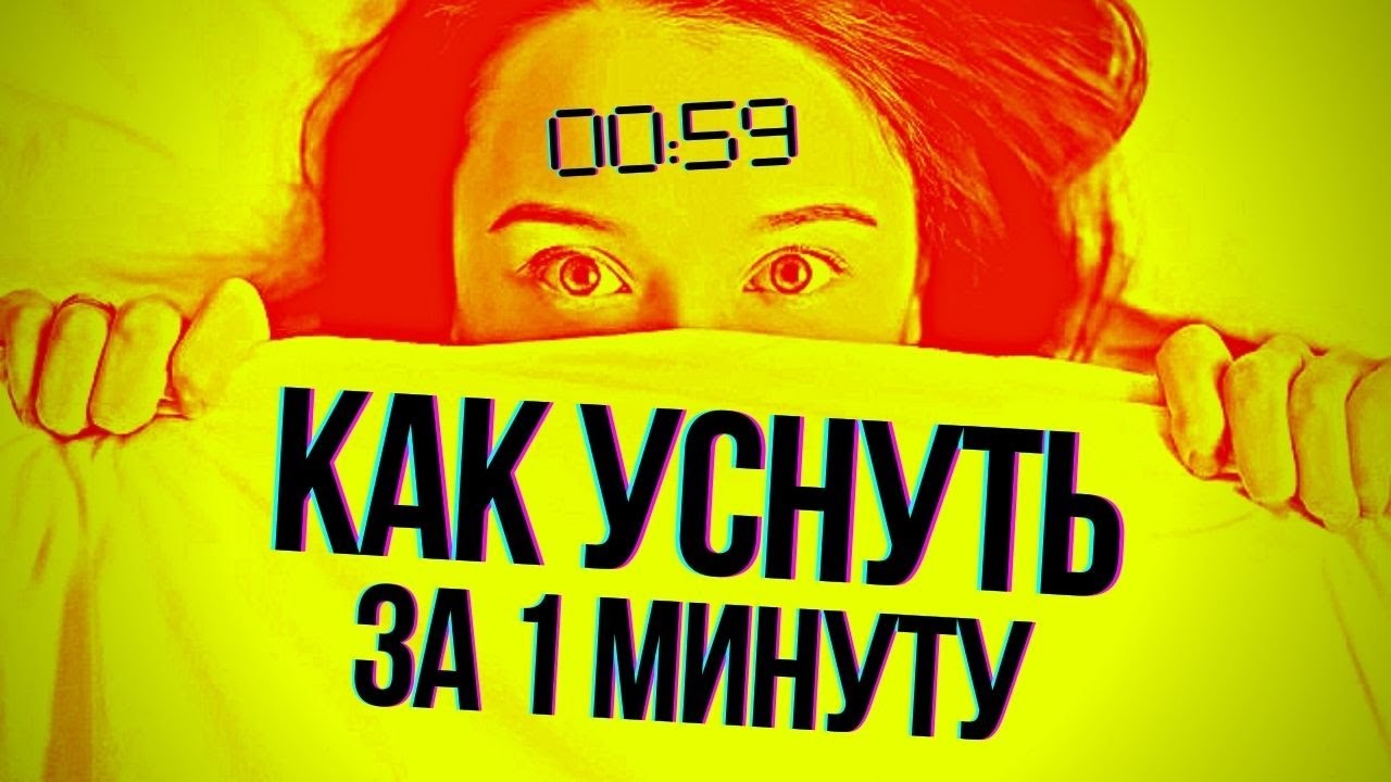 Как Уснуть Быстро За 60 Секунд ✅ Уникальная Методика Быстрого Засыпания За 1 Минуту