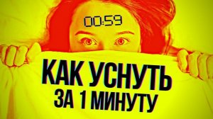 Как Уснуть Быстро За 60 Секунд ✅ Уникальная Методика Быстрого Засыпания За 1 Минуту