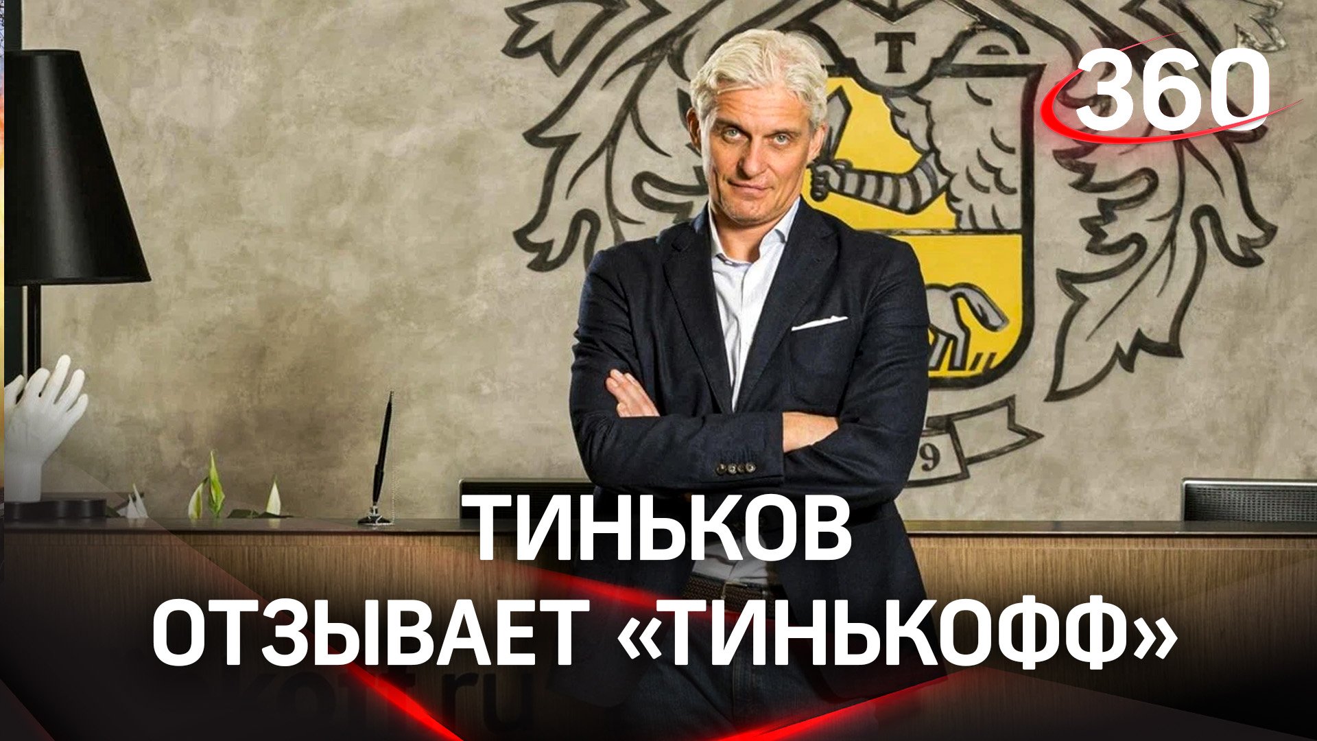 Тиньков отзывает «Тинькофф»: бизнесмен вычёркивает свою фамилию из бренда российского банка