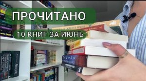 ПРОЧИТАНО _ + 1 любимая книга _ 10 прочитанных книг