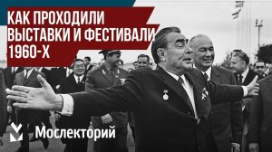 Как проходили выставки и фестивали 1960-х