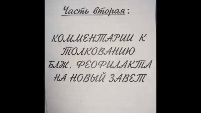 Комментарии на Новый Завет Игнатия Тихоновича Лапкина. Часть2 смотреть онлайн
