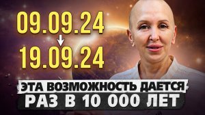 10 Дней для Создания Новой Личности и Жизненного Порядка / Это Ожидает Нас с 9 по 19 Сентября 2024