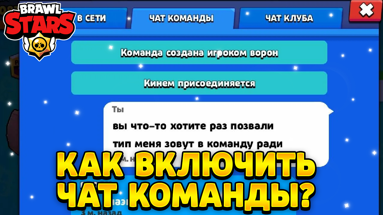 Как включить чат в бс. Как включить чат в БРАВЛ старс. Как включить чат в брвал старс. Как включить чат вбравл. Как заглушить текстовый чат в БРАВЛ старс.