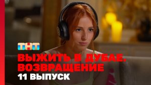 Выжить в Дубае. Возвращение, 11 выпуск