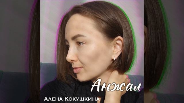 Анжал смотреть онлайн