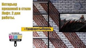 ИНТЕРЬЕР ПРИХОЖЕЙ В СТИЛЕ Лофт I 2 ДНЯ РАБОТЫ.
