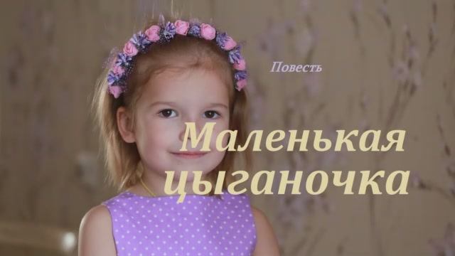 Повесть - Маленькая цыганочка.. (рассказ)
