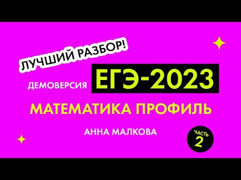 Демоверсия ЕГЭ-2023, математика Профиль. Часть 2, задачи 13-18