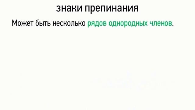 Однородные члены предложения - знаки препинания (8 класс, видеоурок-презентация)