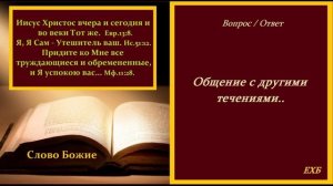Общение с другими течениями.. (Вопрос - Ответ)