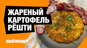 Хрустящая жареная картошка Рёшти - швейцарские драники