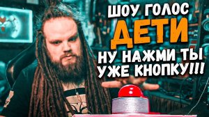 Шоу ГОЛОС Дети | СКОЛЬКО МОЖНО?! Ну НАЖМИ ТЫ УЖЕ КНОПКУ!