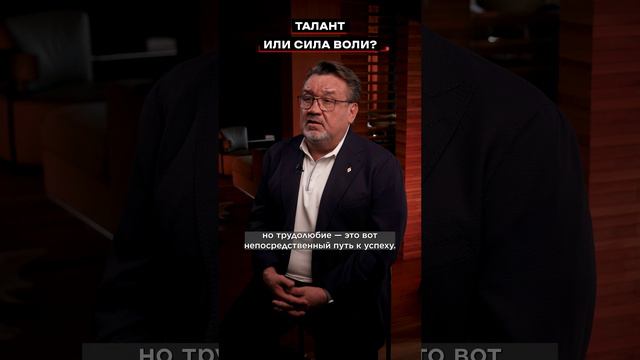 Есть два фактора успеха: талант и трудолюбие!