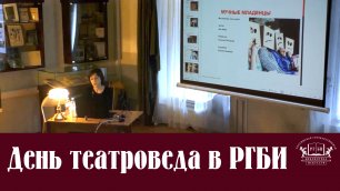 09.04.2019 День театроведа в РГБИ