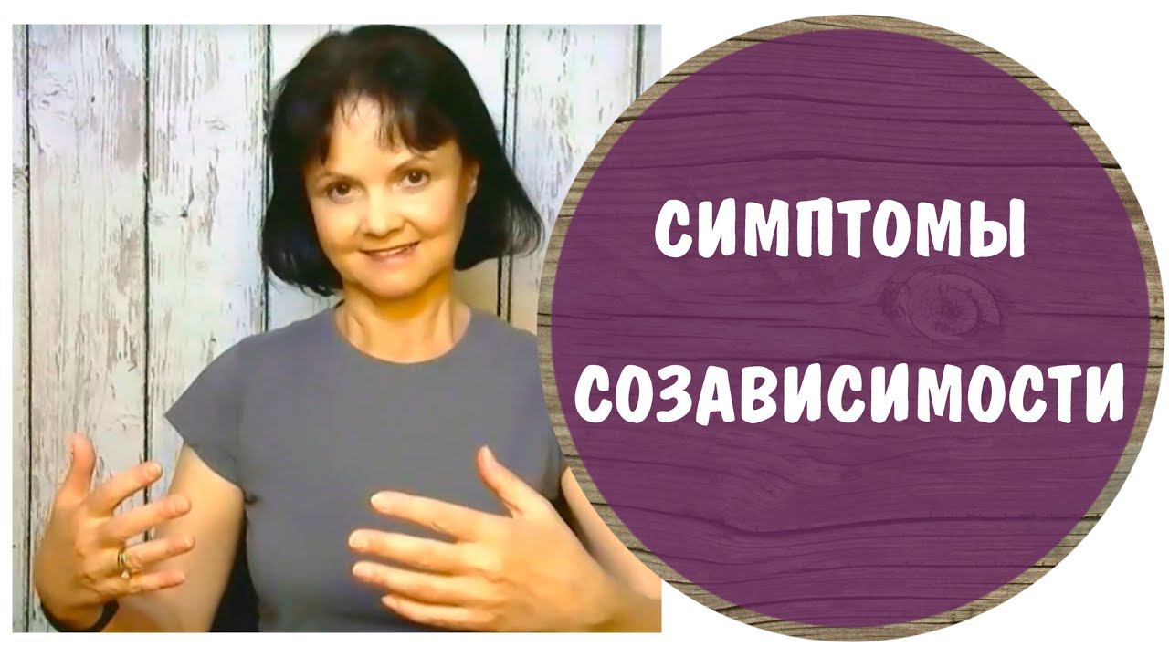 Симптомы созависимости * Созависимые отношения