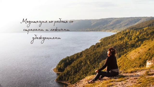 Перезапись ложных убеждений и страхов смотреть онлайн