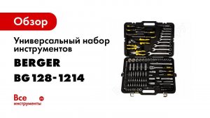 Универсальный набор инструментов 128 предметов Berger BG BG128-1214
