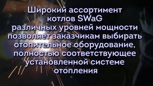 Изготовление котлов Swag