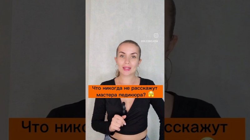что никогда не расскажут мастера педикюра #подолог #подология #советыврача #врач #полезныесоветы