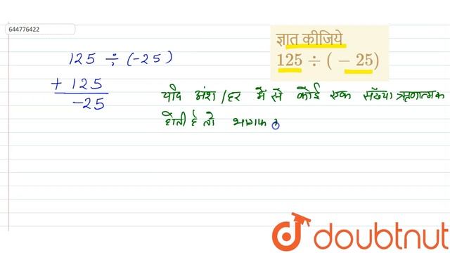 ज्ञात कीजिये 125 div (-25) | 7 | पूर्णाक | MATHS | MBD PUBLICATION | Doubtnut смотреть онлайн