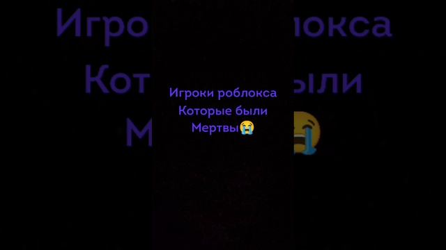 Игроки роблокса которые умерли?#shorts