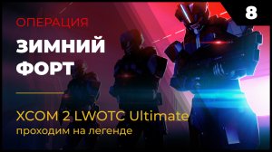 XCOM 2 LWOTC Прохождение #2 8 Зимний форт на легенде Ultimate Mod