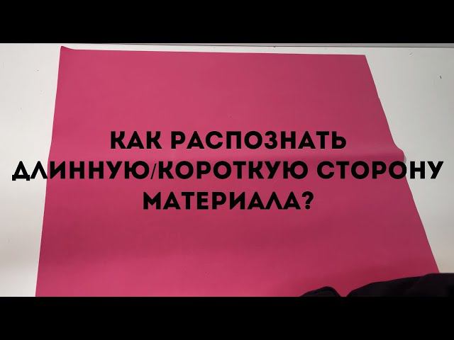 Как распознать длинную или короткую сторону материала?