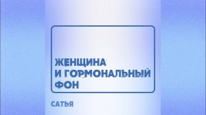 Сатья. Женщина и гормональный фон.