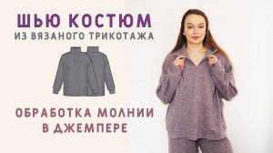 КАК ОБРАБОТАТЬ МОЛНИЮ В ДЖЕМПЕРЕ? ШЬЁМ КОСТЮМ ИЗ ВЯЗАНОГО ТРИКОТАЖА!