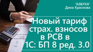 Новый тариф страховых взносов в РСВ в 1С Бухгалтерия 8