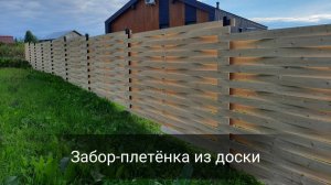 Забор-плетёнка из строганой доски. Ворота. Калитка с врезным замком. Цоколь дома.