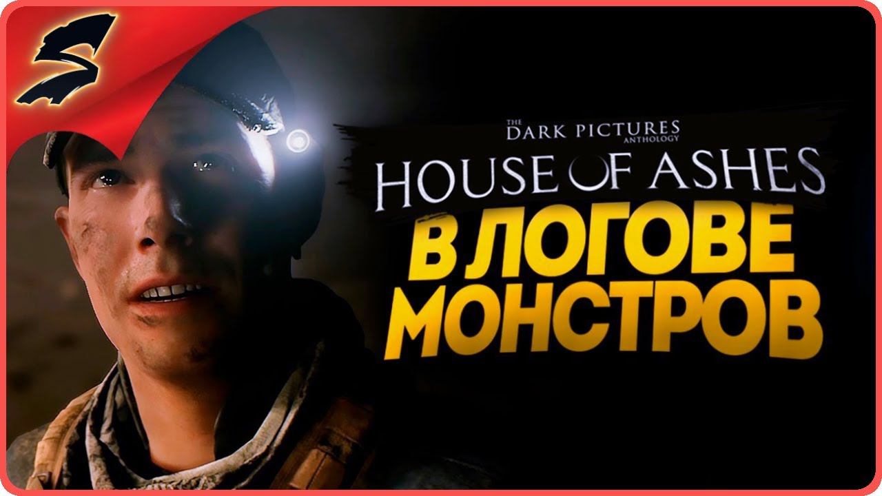ПРОБУЖДЕННОЕ ДРЕВНЕЕ ЗЛО ➤ HOUSE of ASHES: The Dark Pictures Antology ◉ Часть -3: